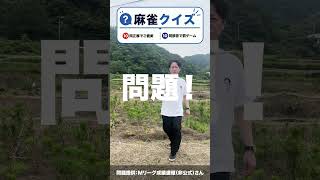 麻雀クイズ016