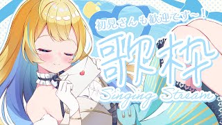風を食む / ヨルシカ - 【 #歌枠 / KARAOKE 】日曜定期🕊️✨アニソンや懐メロなど歌います!初見さん歓迎 Singing Stream【 #白河しらせ / #RIOTMUSIC 】