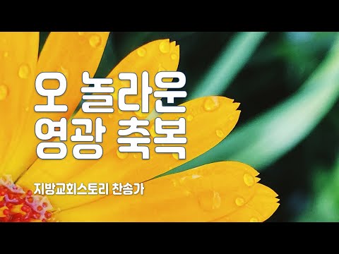 찬송가 153회 - 오 놀라운 영광 축복
