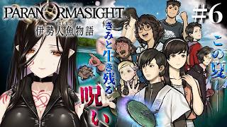#6『パラノマサイト FILE38 伊勢人魚物語』完全初見で実況プレイ！※ネタバレ注意【白雪巴/にじさんじ】