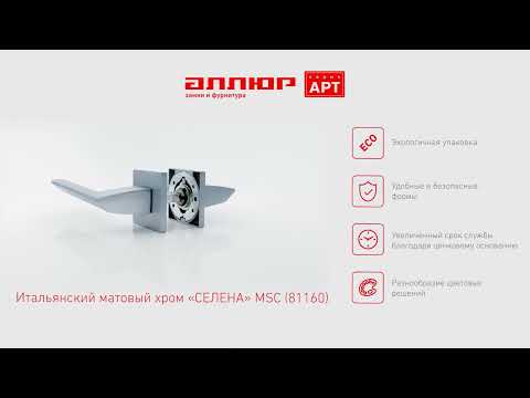 Миниатюра изображения товара Ручка дверная Аллюр Арт Селена MSC 81160 (итальянский матовый хром)
