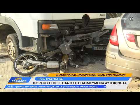 Φορτηγό έπεσε πάνω σε σταθευμένα αυτοκίνητα - Τρεις τραυματίες | Ethnos
