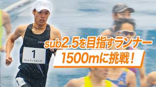 マラソン2時間30分を目指す市民ランナーが1500m４分切りに挑戦してきた！