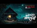 ঝাউপাড়ার অপদেবী গ্রাম বাংলার ভূতের �