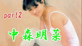 中森明菜　part2