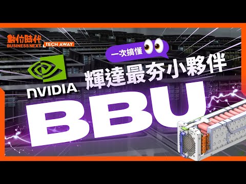 #BBU  被 #黃仁勳 欽點！輝達最夯夥伴是什麼？電力救援神器一次搞懂｜Tech Away