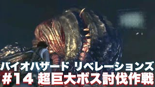 【バイオリベ】超巨大ボス戦！？レイモンド再登場で感動の再会！？【バイオハザード リベレーションズ】