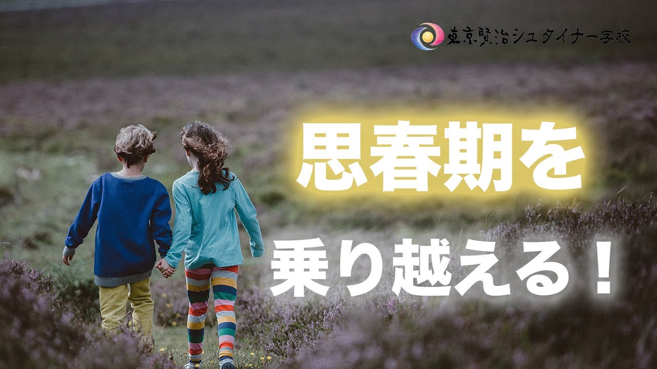 思春期に健やかに成長するために、4,5年生で一体どのようなことをすればいいの？　~小学校3,4年生の成長段階~【シュタイナー教育講座】(71)