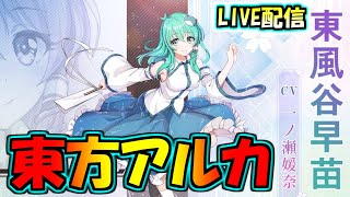 【ゆっくりライブ】早苗さん早苗さん早苗さん！！！！！【東方アルカディアレコード】【東方アルカの日常】