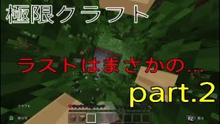 【マインクラフト】チャングのマイクラ実況 Part2 極限状態で生き延びれるか？！