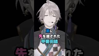 弟に先を越された甲斐田晴 #にじさんじ #vtuber #甲斐田晴