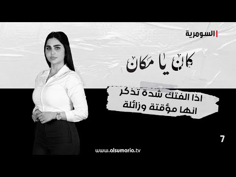 شاهد بالفيديو.. إذا ألفتك شدة تذكر أنها مؤقتة وزائلة - كان يا ما كان م٢ ٢٠٢٤ - الحلقة ٧