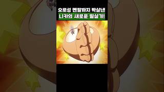 원피스) 오로성 멘탈까지 박살낸 니카 루피의 새로운 필살기! #onepiece #원피스