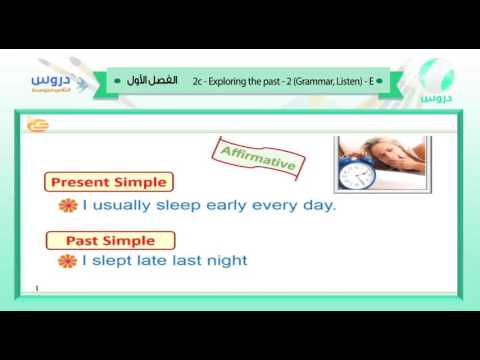 الثاني المتوسط | الفصل الدراسي الأول 1438 | الإنجليزية | 2c - exploring the past 2