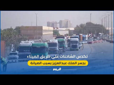 شاهد.. الشاحنات تفاقم الأزمة المرورية بطريق جسر الملك عبدالعزيز