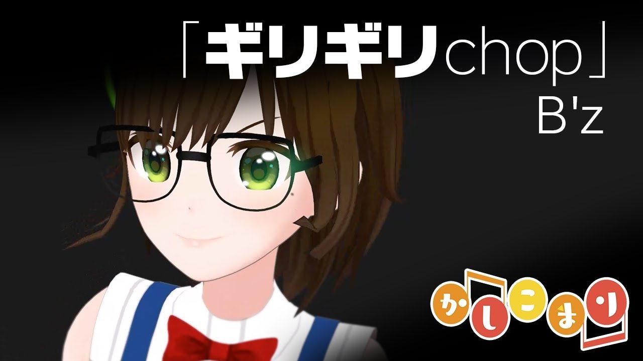 【歌ってみた】ギリギリchop / B’z（ cover by かしこまり ）