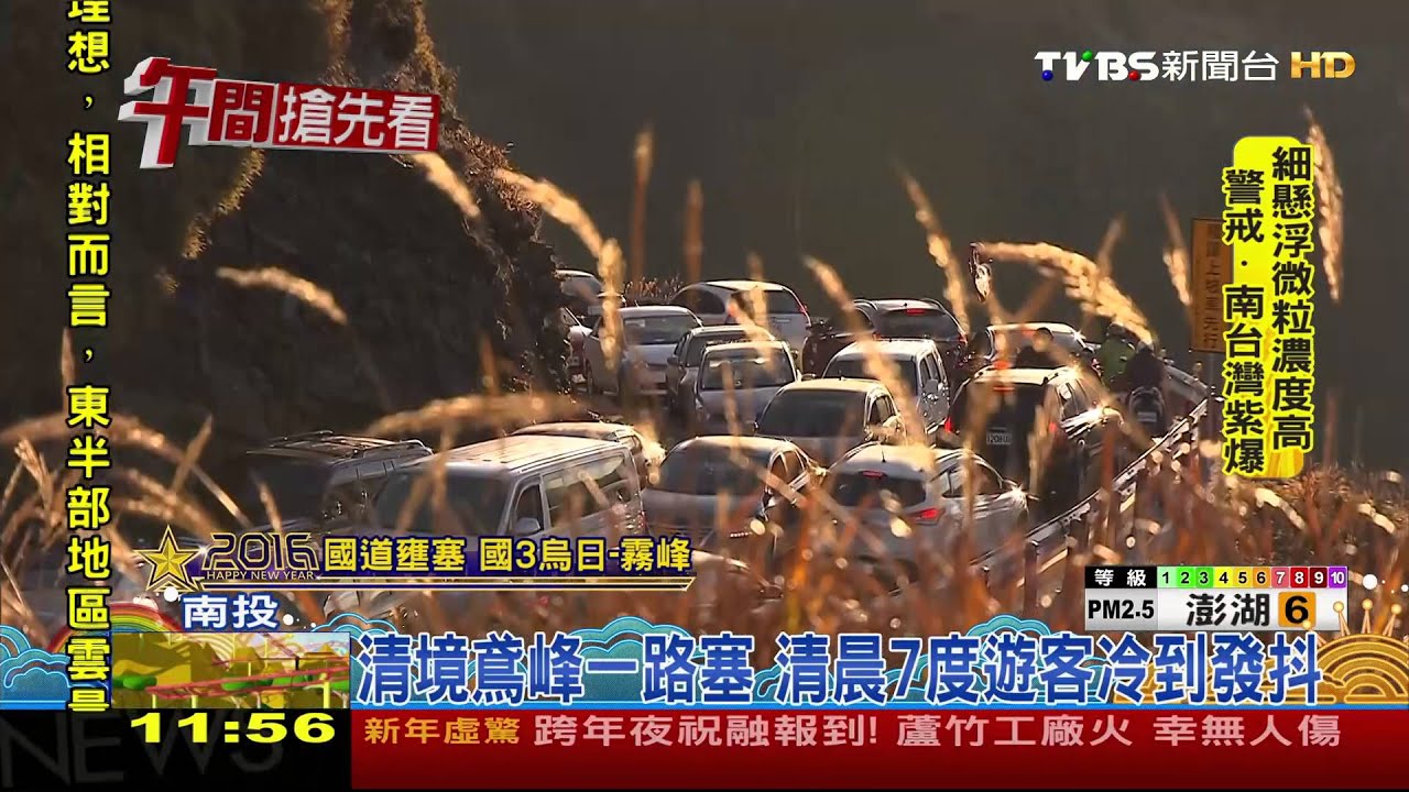 高山迎曙光 阿里山、清境沿路大塞車