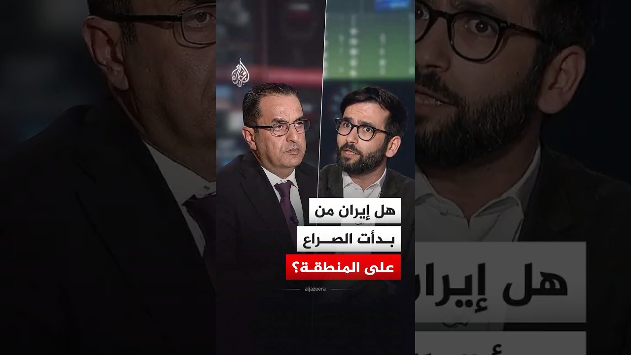 فيديو | هل إيران من بدأت الصراع على المنطقة؟