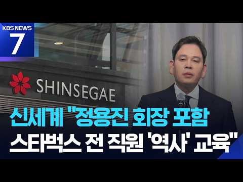 신세계 그룹 “정용진·스타벅스 직원 ‘역사 인식’ 교육” / KBS 2026.06.15.