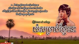 យំសម្រាប់ថ្ងៃនេះ​ - Yom Somrob Tngai Nis - Ros Sereysothea
