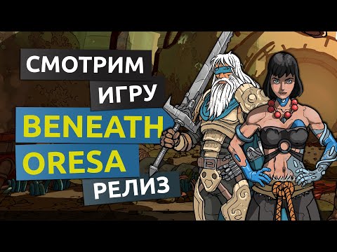Beneath Oresa вышла в релиз. Карточный рогалик