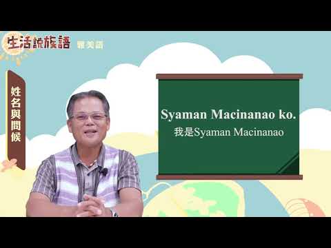 生活說族語 13雅美語 02姓名與問候