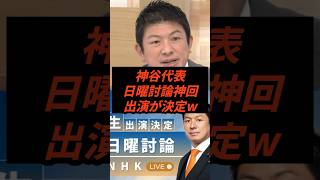 神谷代表日曜討論神回出演が決定w #政治 #ニュース #参政党 #神谷宗幣