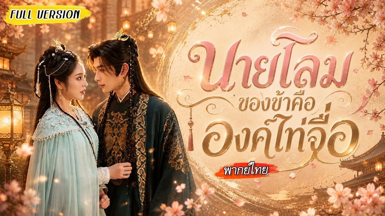 จากความสัมพันธ์ที่เริ่มเพราะความผิดพลาด สู่รักต้องห้ามระหว่างคุณหนูตระกูลใหญ่กับรัชทายาท