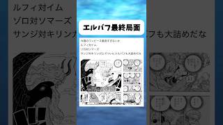 ついにエルバフも大詰めだな #ワンピース #onepiece #shorts