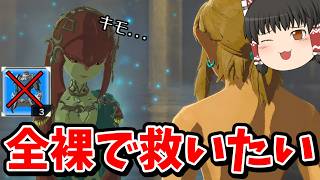 【全裸＆ハート3つ】ミファーに裸で会いに行くpart10【ブレワイ】【ゆっくり実況】
