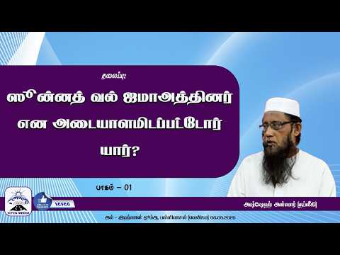 ஸுன்னத் வல்ஜமாஅத்தினர் என அடையாளமிடப்பட்டோர் யார்?