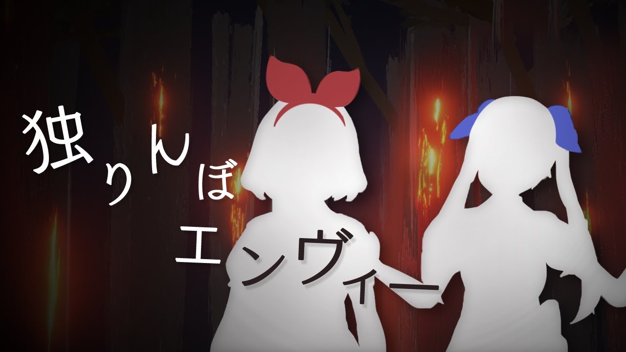 【ﾗｯﾀｯﾀｧ!】独りんぼエンヴィー / 初音ミク byおめがシスターズ