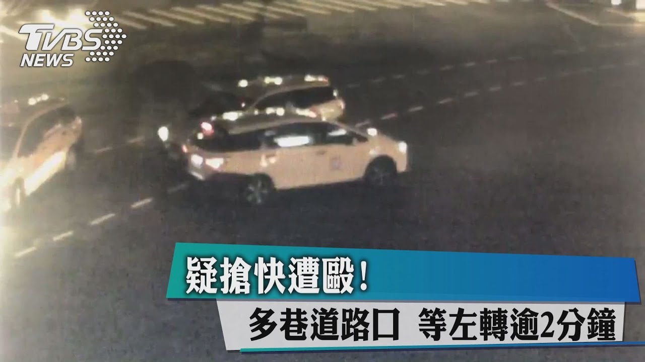 疑搶快遭毆!多巷道路口 等左轉逾2分鐘