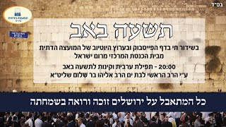 שידור חי LIVE | מרום ישראל בת ים | ע"י הרב הראשי אליהו בר שלום שליט"א