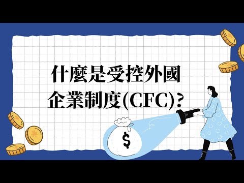為順應國際反避稅趨勢及藉由低稅負國家或地區<br>成立受控外國企業(Controlled Foreign Company，以下簡稱CFC)<br>保留盈餘不分配，以規避我國稅負<br>制定營利事業CFC制度及個人CFC制度