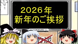２０２６年新年のご挨拶！【ゆっくり実況】