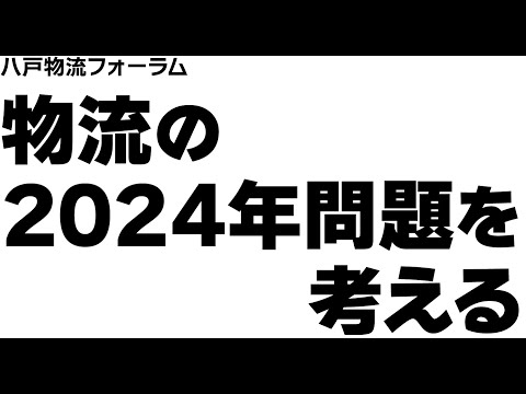 経済政策学科 八戸物流フォーラム～ 物流の2024年問題を考える ～　第２部　2024年問題の関係法令と適正な取引の推進について