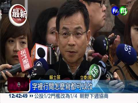 核四公投怎命題? 立院朝野吵翻天