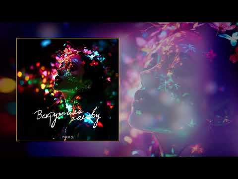 HYDY, LI ZA - Вскружила голову (Официальная премьера трека)