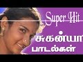 Suganya Super Hit Songs சுகன்யா சூப்பர்ஹிட் பாடல்க�