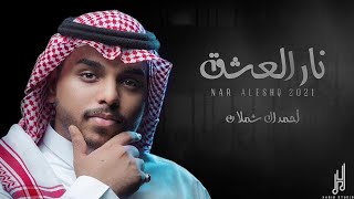 كلمات اغنية نار العشق احمد ال شملان