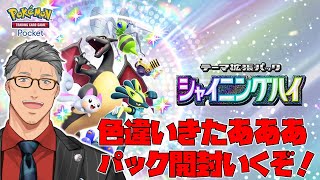 開始 - 【ポケポケ】シャイニングハイで俺のテンションハイニングシャイ【にじさんじ/舞元啓介】