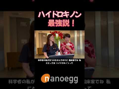 経済システム学科 聖心美容クリニック小林美幸先生×ナノエッグ研究者山口葉子コラボ⑪ハイドロキノン最強説 #shorts