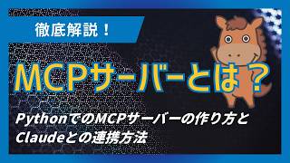 【9分で分かる】MCPサーバーとは?PythonでのMCPサーバーの作り方とClaudeとの連携方法を解説!