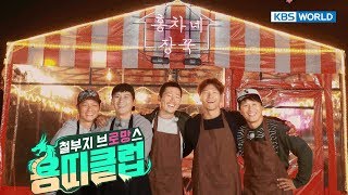 Dragon's Club: Overgrown Bromance | 용띠클럽 철부지 브로망스 : EP 1[SUB : KOR/ENG, 2017.12.12]