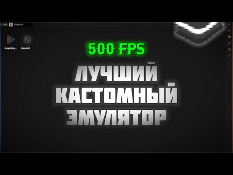 500 ФПС | ЛУЧШИЙ ЭМУЛЯТОР ДЛЯ STANDOFF 2 | LUMA