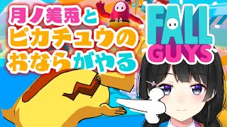 [Vtuber] 月ノ美兎 Fall Guys