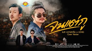 จนแต่กู – เบส ขวางหวัน feat. Long