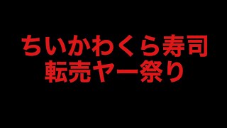 【ばれんラジオ２】ちいかわくら寿司転売ヤー祭り