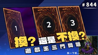 [閒聊] 遊戲王三門問題　換，還是不換？